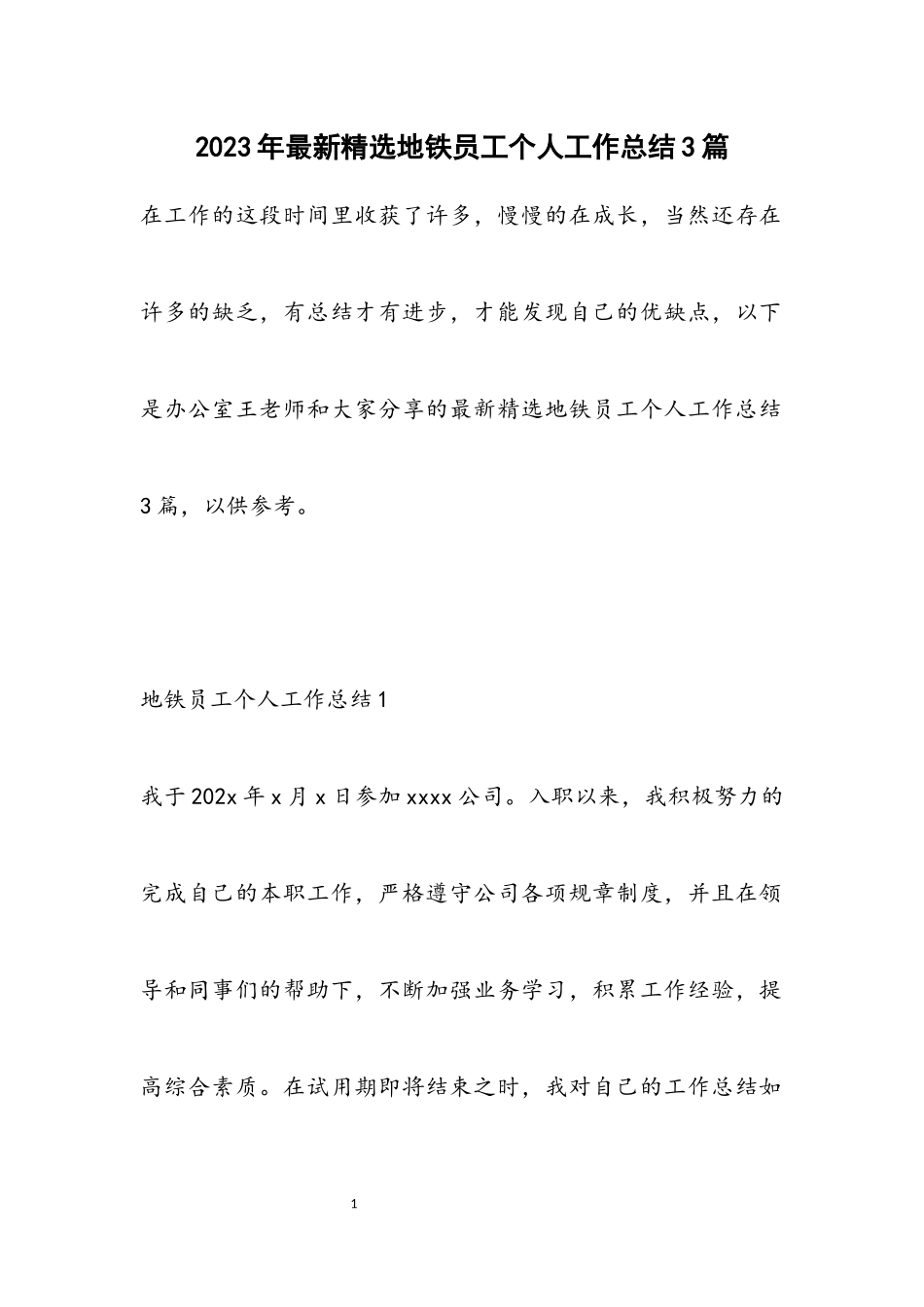 2023年最新地铁员工个人工作总结3篇.docx_第1页