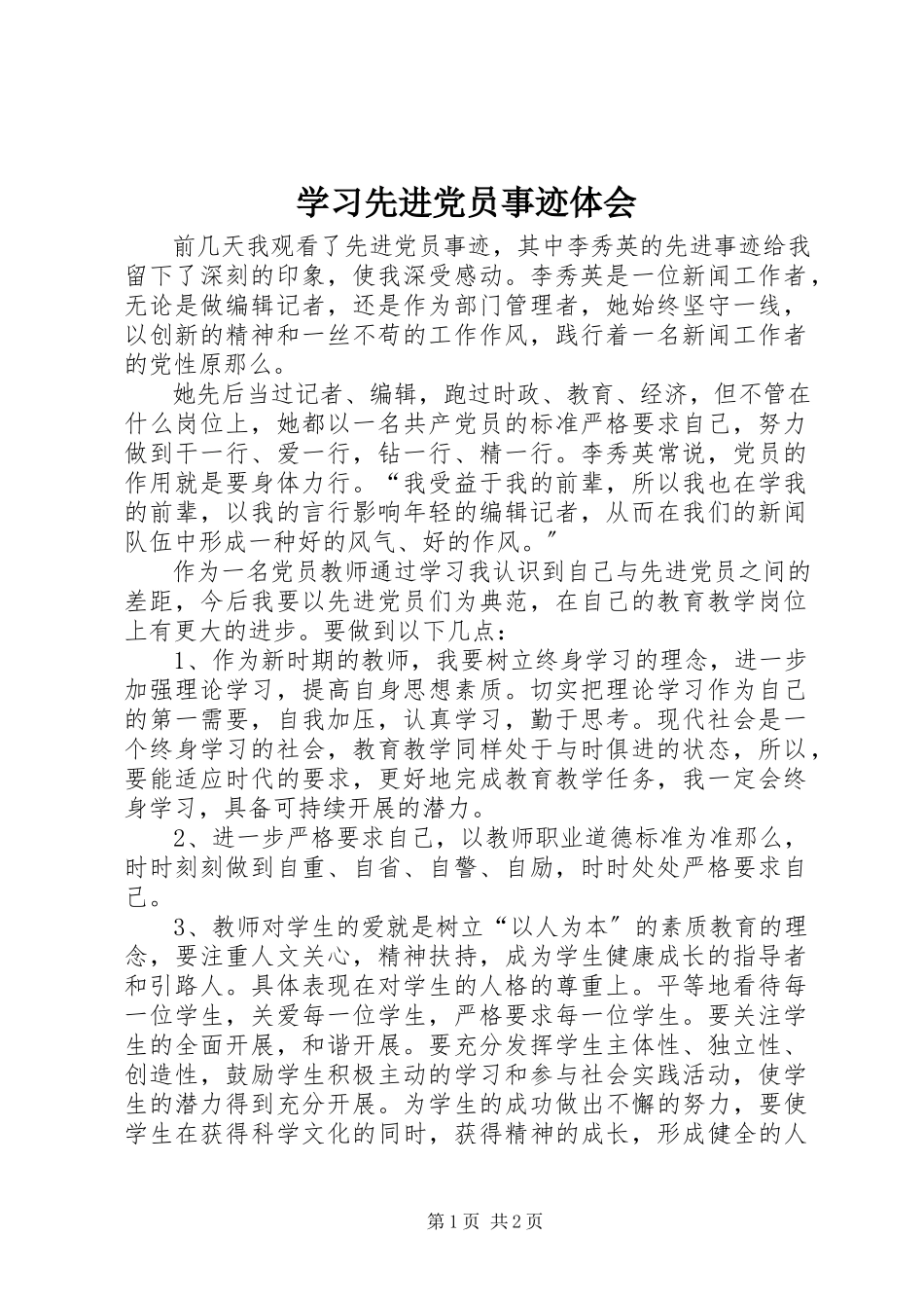 2023年学习先进党员事迹体会.docx_第1页