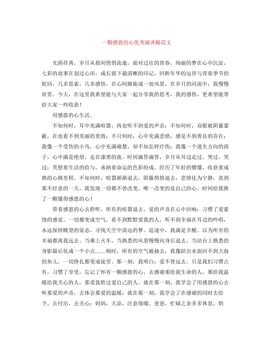 2023年一颗感恩的心优秀演讲稿.docx_第1页
