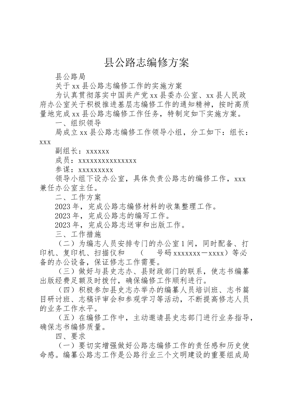 2023年县公路志编修方案 2.doc_第1页
