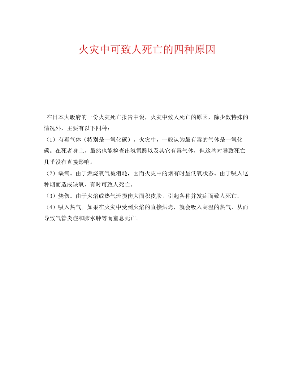 2023年《安全技术》之火灾中可致人死亡的四种原因.docx_第1页