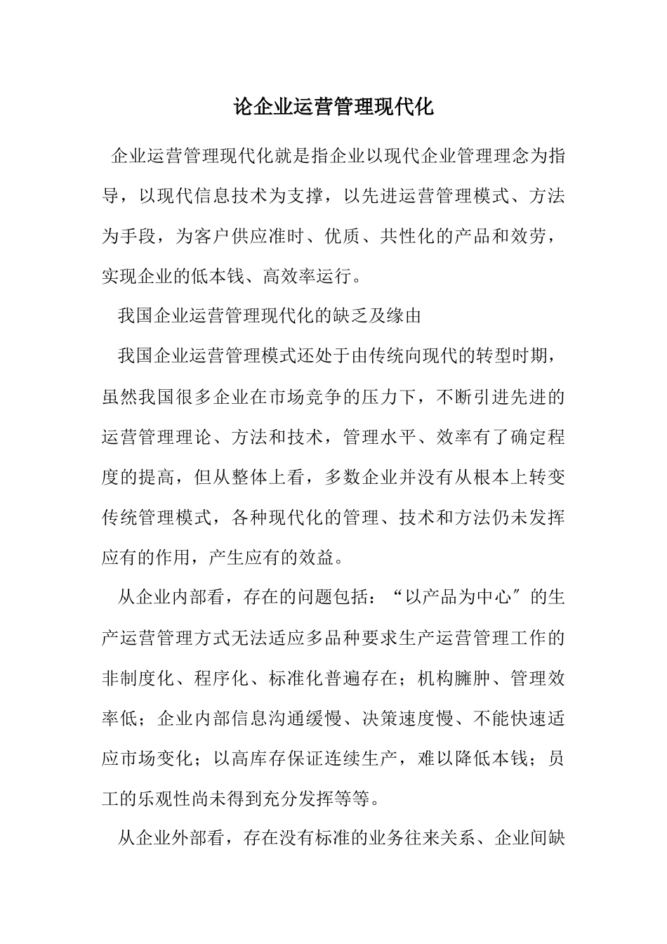 2023年论企业运营管理现代化.docx_第1页
