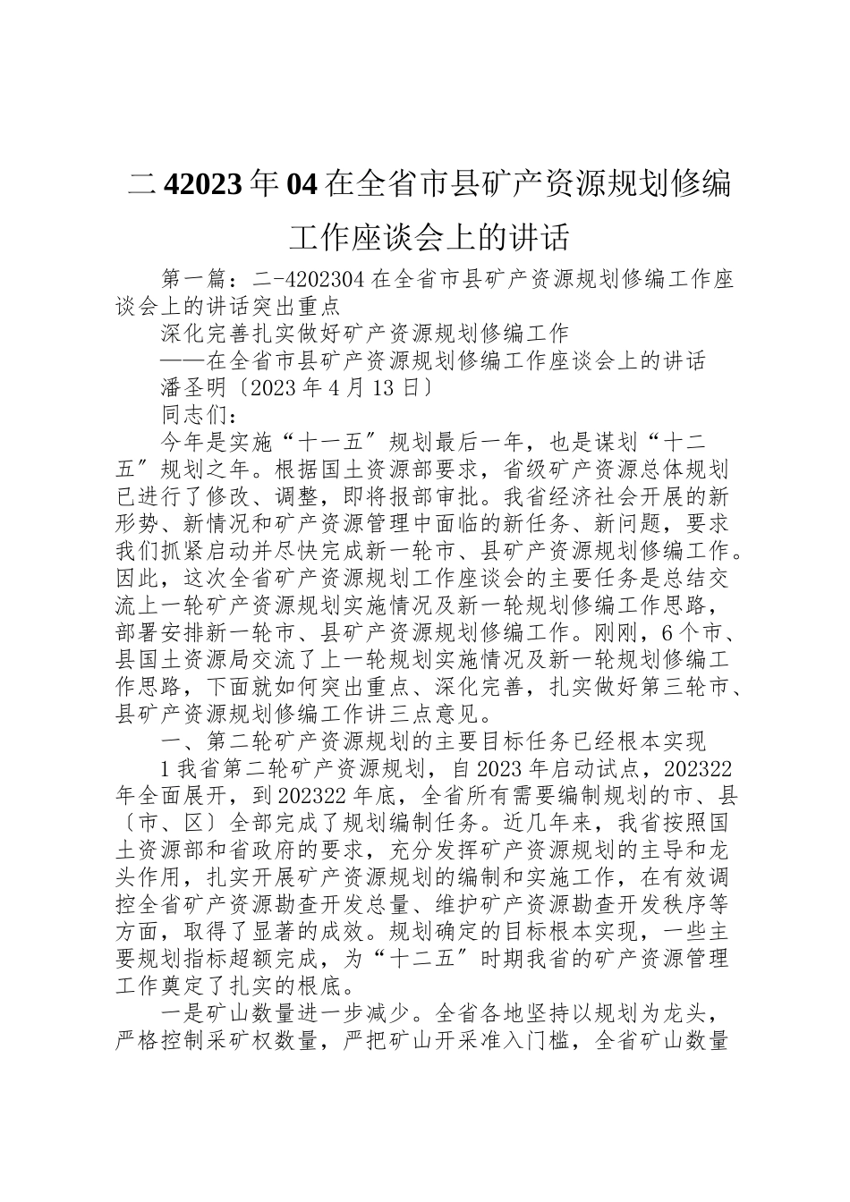 2023年二4某年04在全省市县矿产资源规划修编工作座谈会上的致辞.doc_第1页