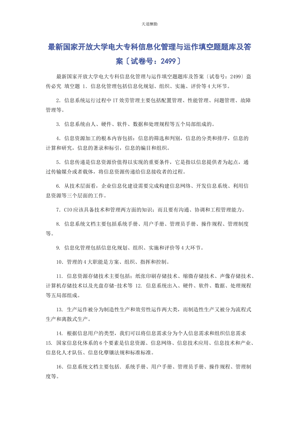 2023年国家开放大学电大专科《信息化管理与运作》填空题题库及答案2499范文.docx_第1页