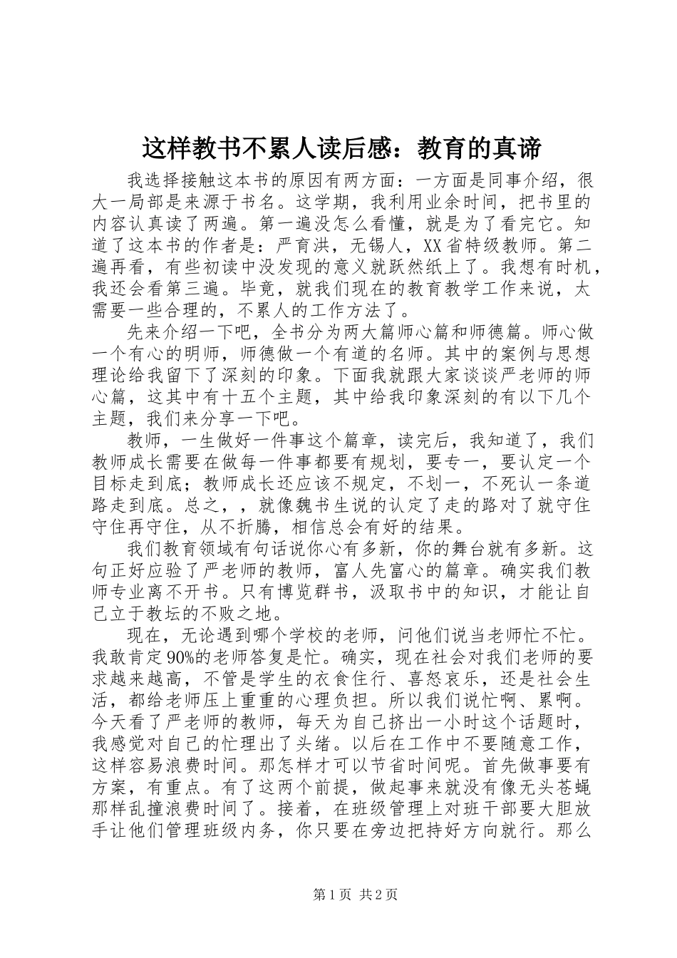 2023年《这样教书不累人》读后感教育的真谛.docx_第1页