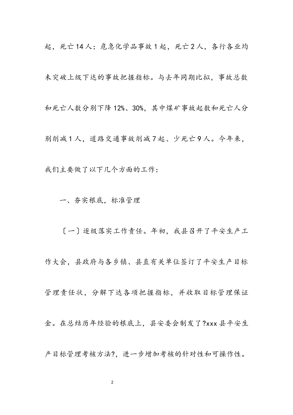 2023年安监局安监管理规范化半年总结.docx_第2页