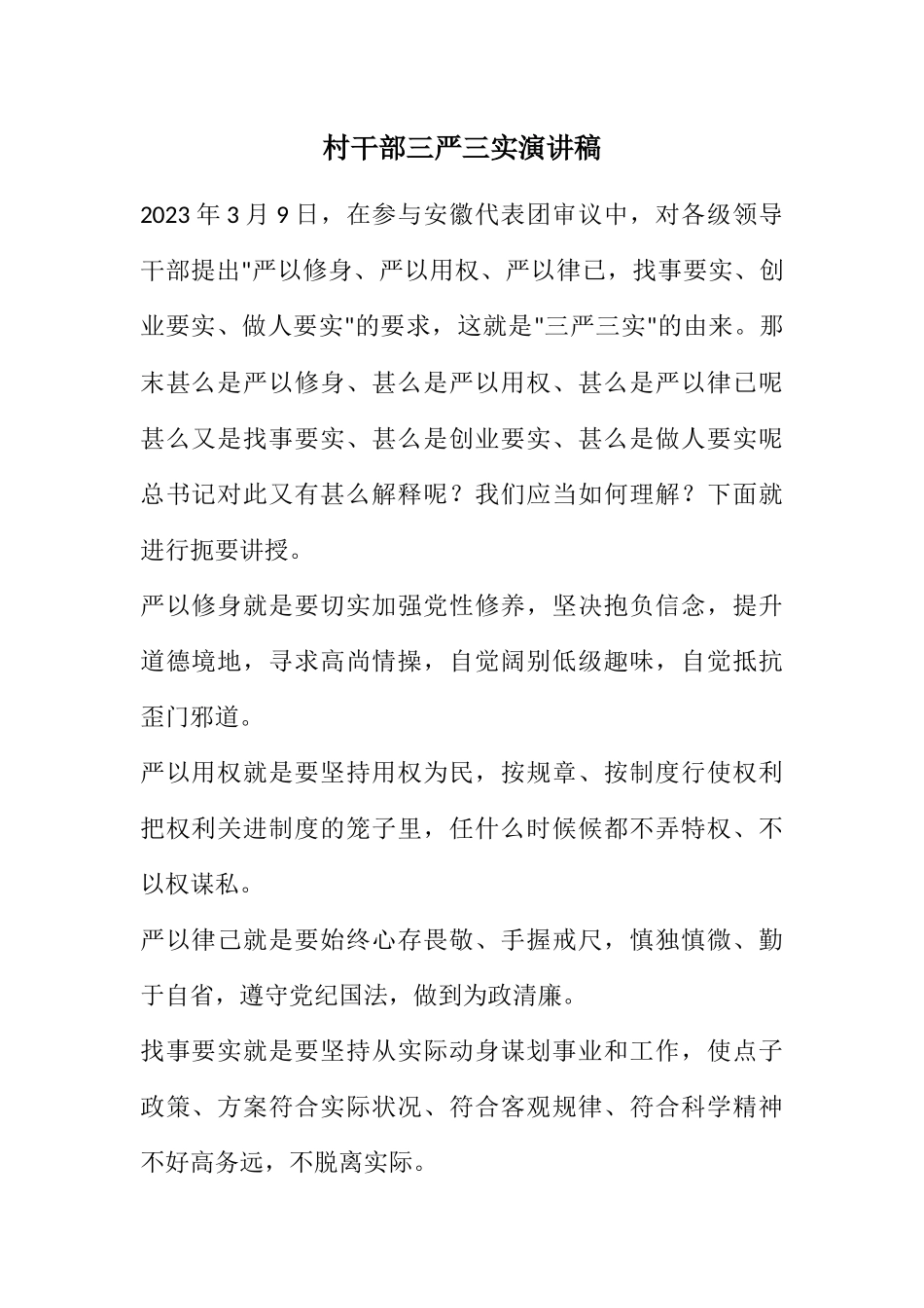 2023年村干部三严三实演讲稿.docx_第1页