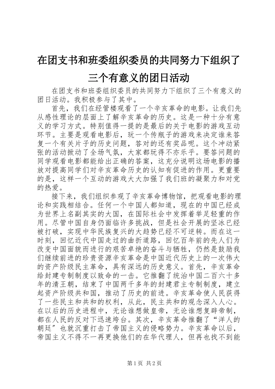 2023年在团支书和班委组织委员的共同努力下组织了三个有意义的团日活动.docx_第1页
