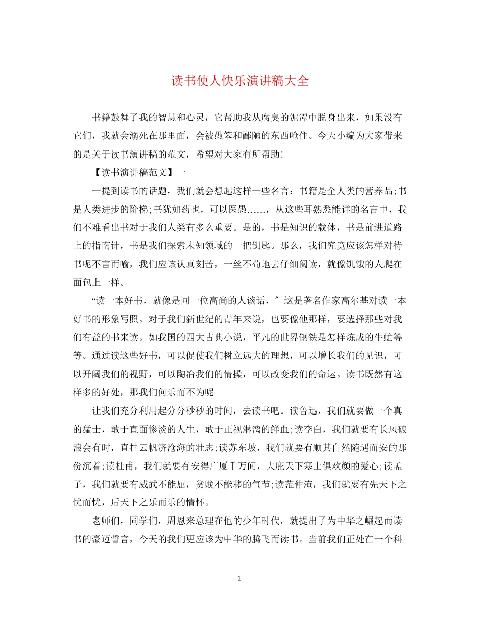 2023年读书使人快乐演讲稿大全.docx_第1页