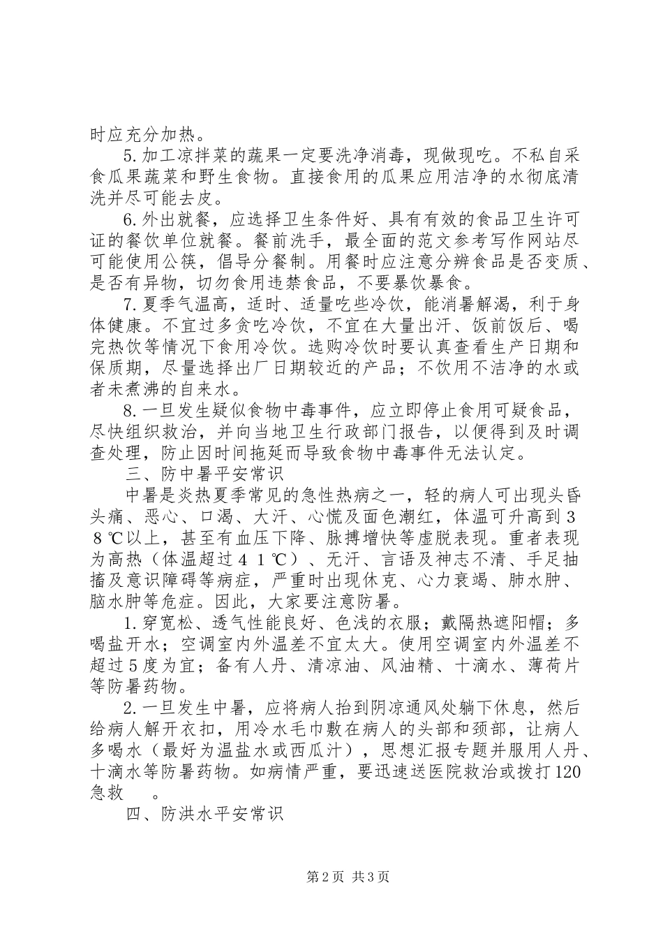 2023年某村夏季安全广播稿.docx_第2页