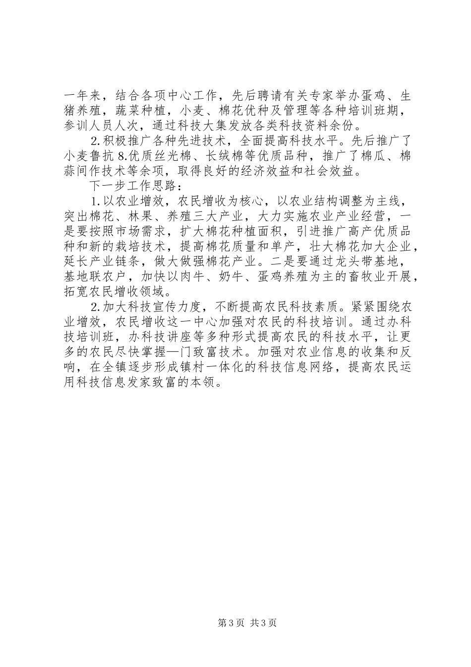 2023年乡镇农业科技上半年总结及下半年计划.docx_第3页