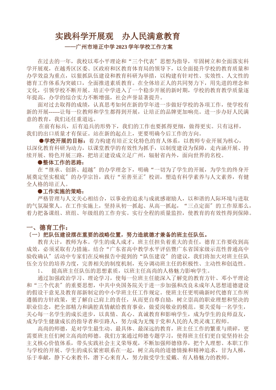 2023年实践科学发展观办人民满意教育.doc_第1页