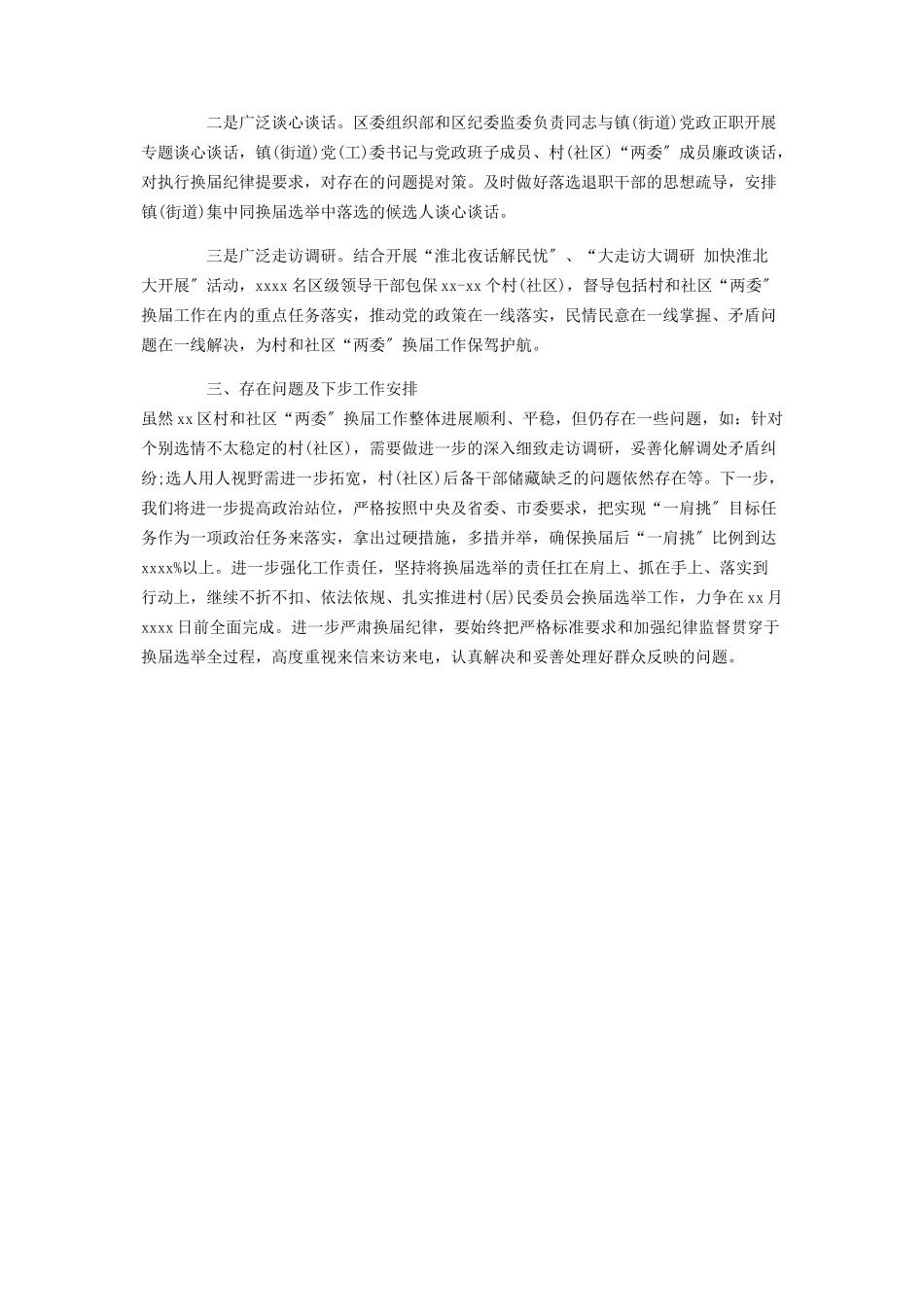 2023年区委组织部区村和社区“两委”换届工作情况汇报.docx_第3页