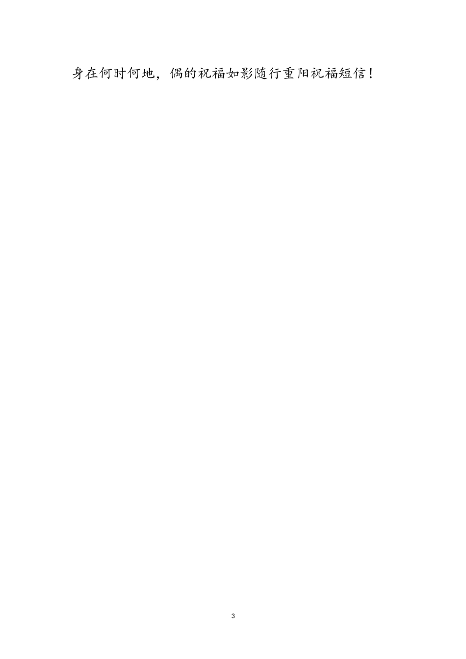 2023年重阳节送给朋友祝福词范文.doc_第3页