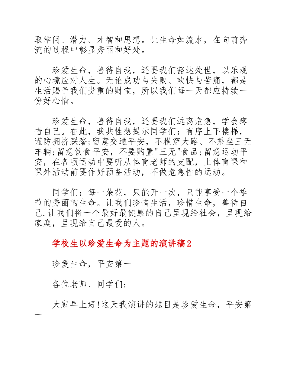 2023年小学生以珍爱生命为主题的演讲稿.doc_第2页