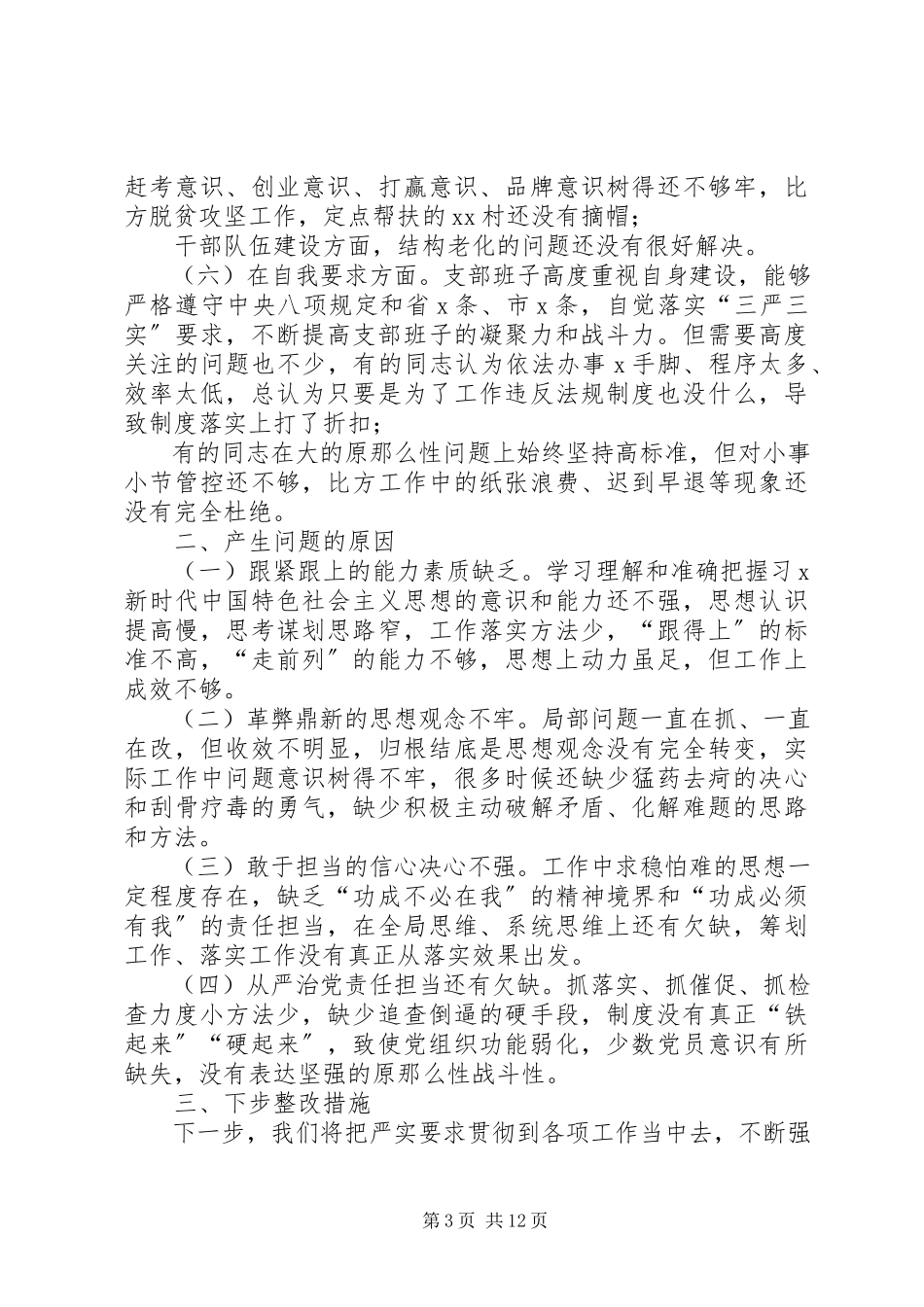 2023年机关党支部组织生活会对照检查材料篇机关党支部对照检查材料新编.docx_第3页