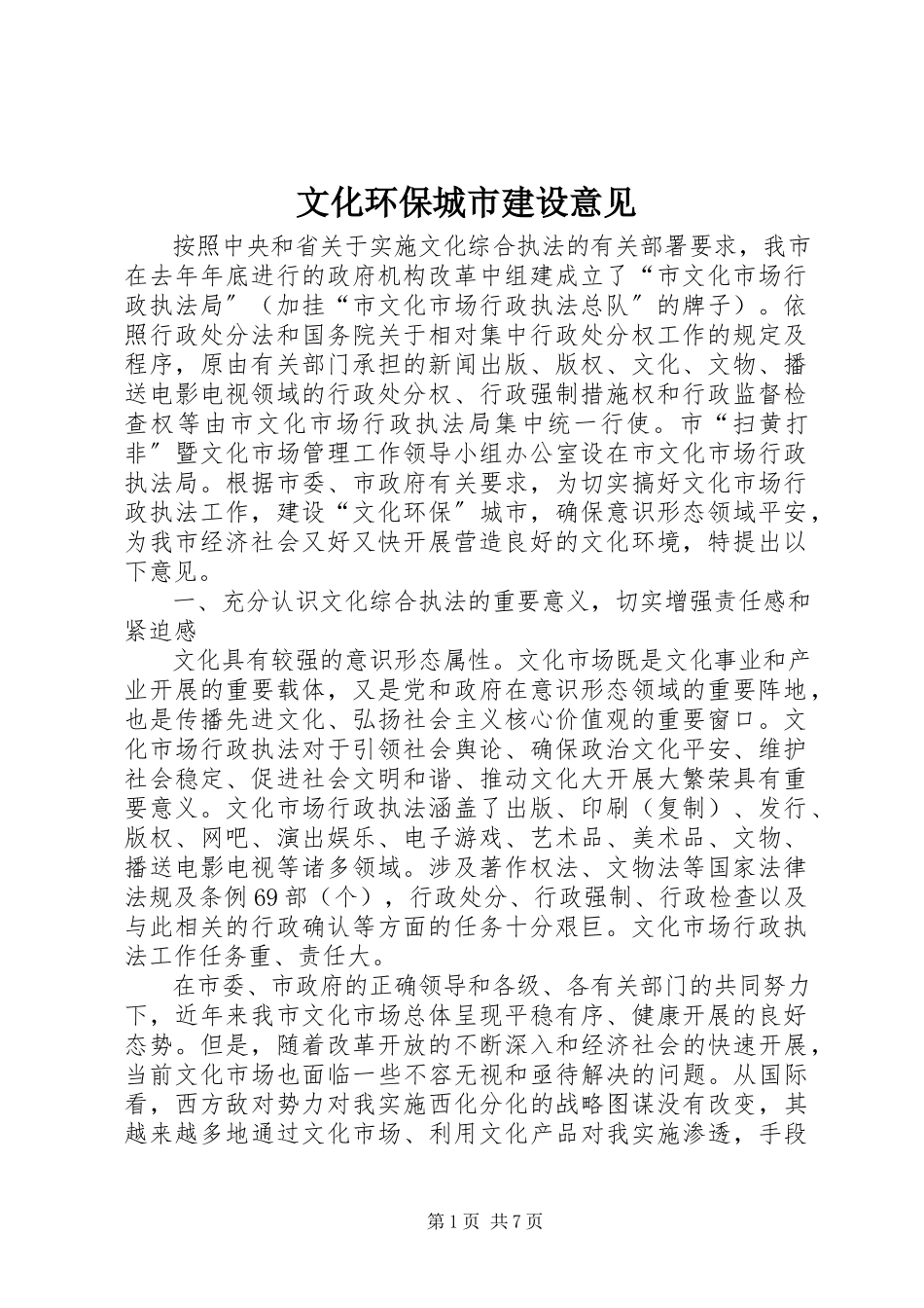 2023年文化环保城市建设意见.docx_第1页