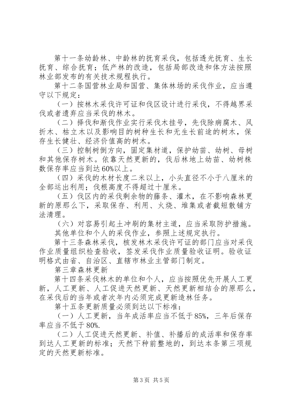 2023年林木采伐更新管理制度.docx_第3页