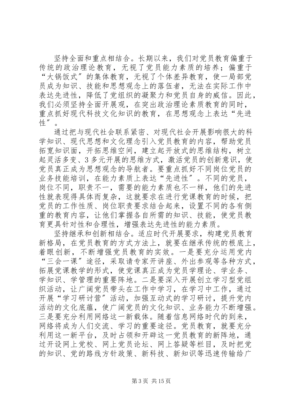 2023年新时期保持和发扬共产党员先进性的探索与思考531.docx_第3页