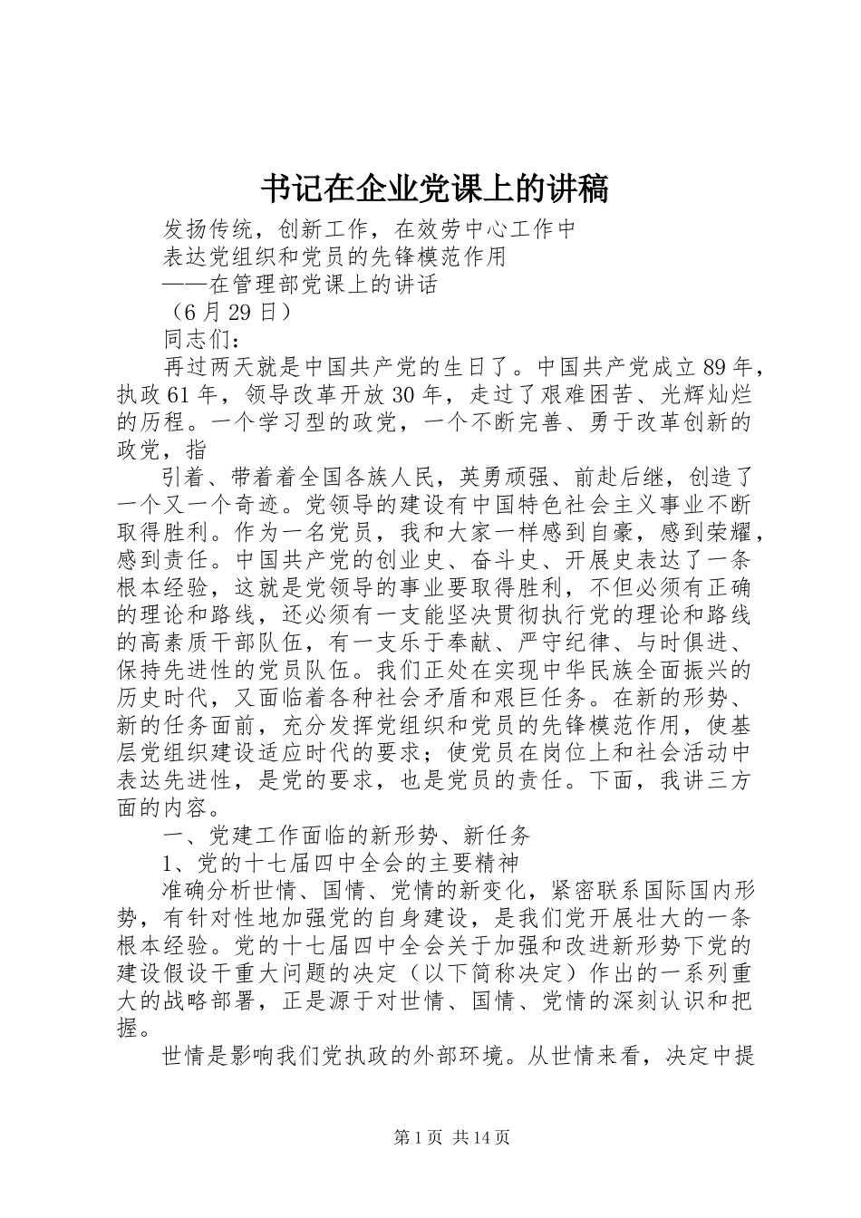 2023年书记在企业党课上的讲稿.docx_第1页