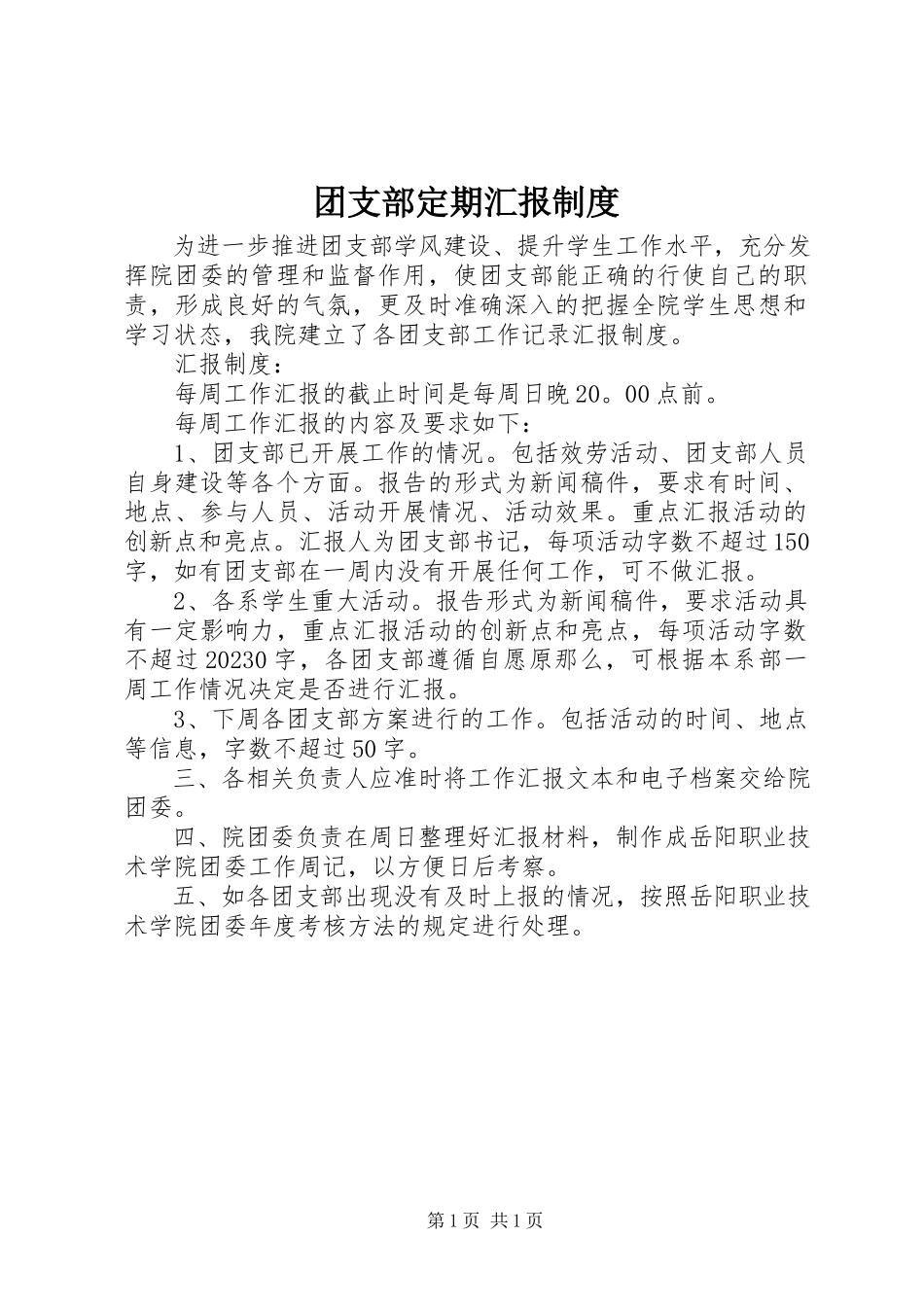 2023年团支部定期汇报制度.docx_第1页