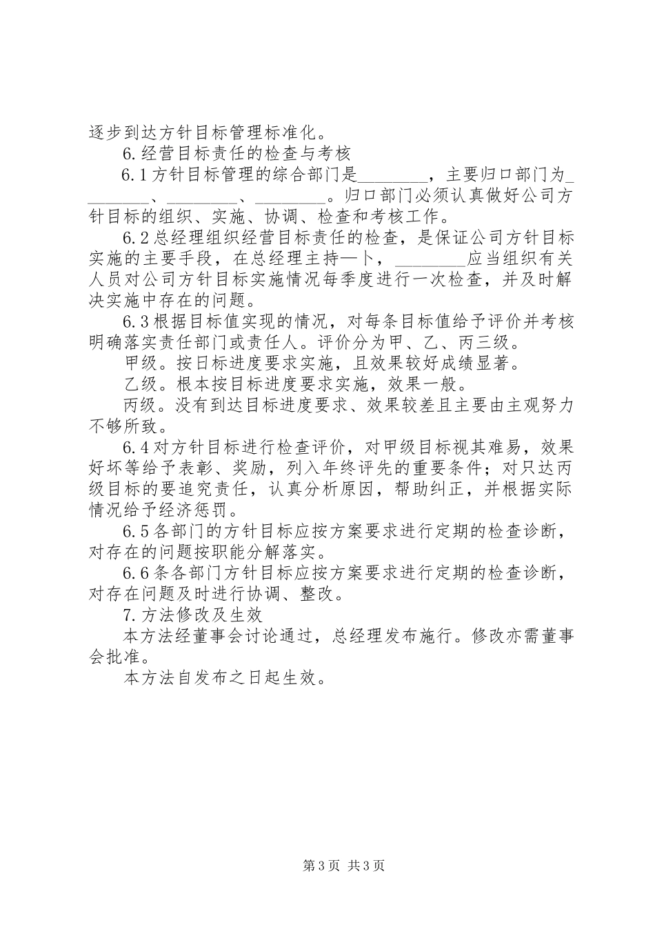 2023年公司经营目标责任制度管理办法.docx_第3页