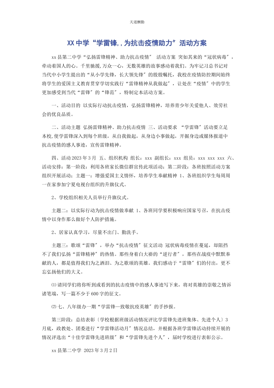 2023年xx中学“学雷锋为抗击疫情助力”活动方案.docx_第1页