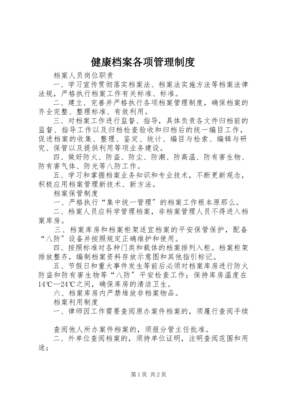 2023年健康档案各项管理制度.docx_第1页