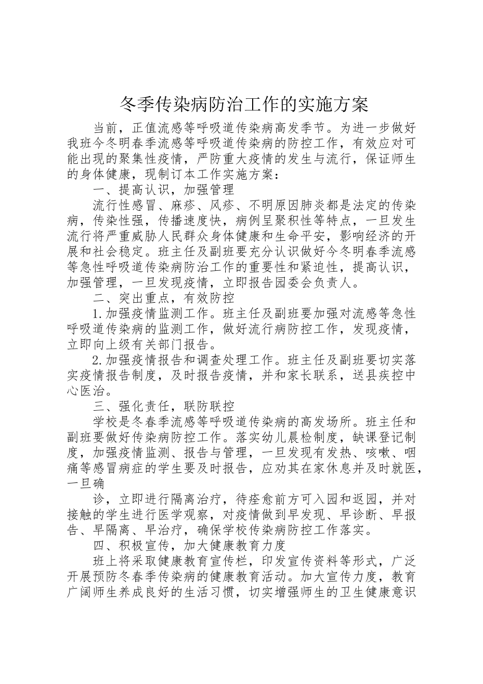 2023年冬季传染病防治工作的实施方案.doc_第1页