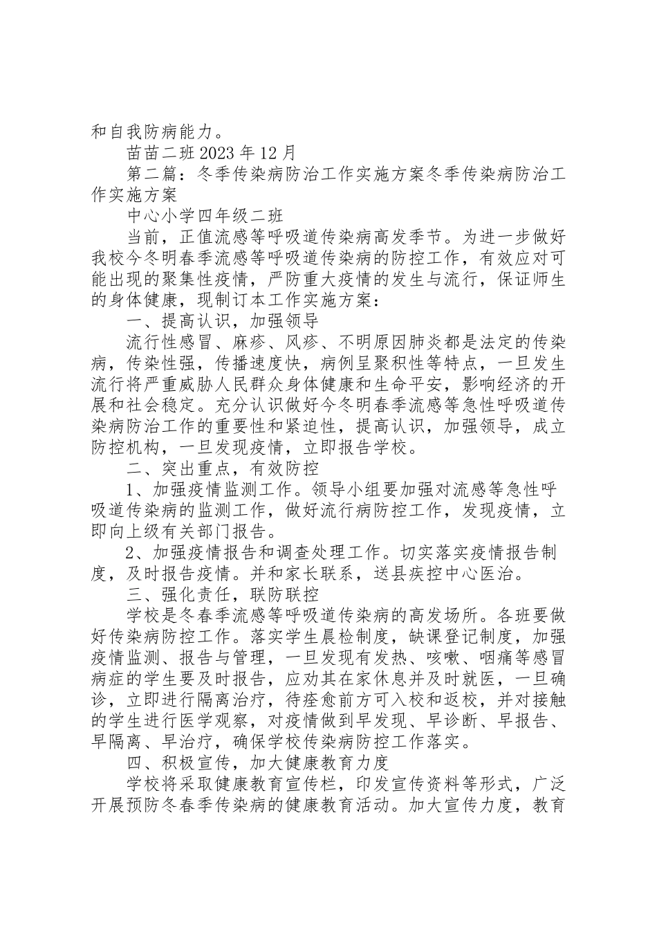 2023年冬季传染病防治工作的实施方案.doc_第2页