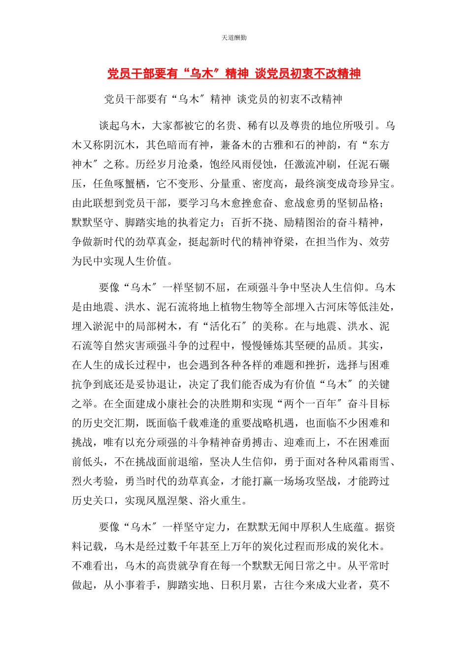 2023年党员干部要有“乌木”精神 谈党员初衷不改精神.docx_第1页