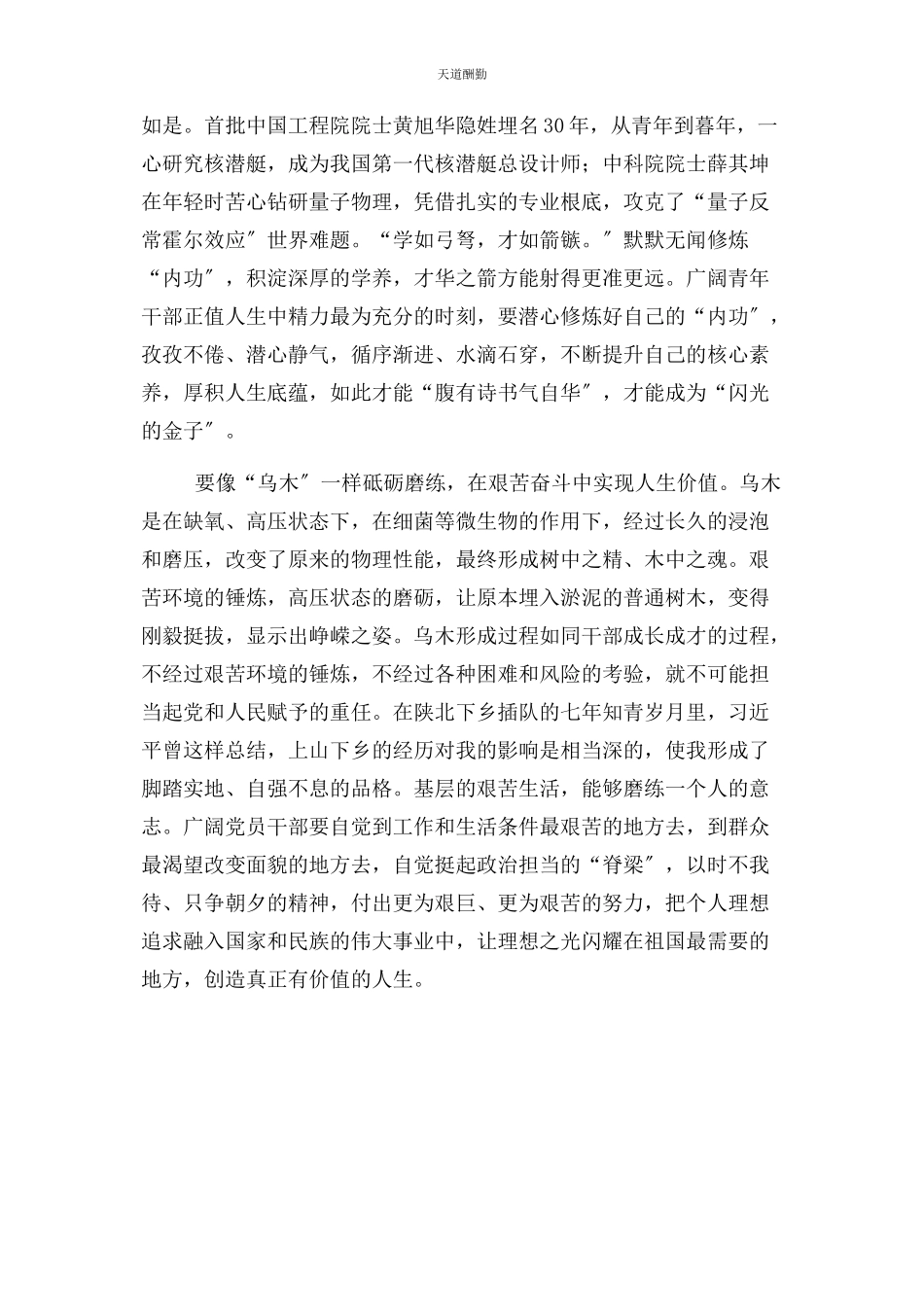 2023年党员干部要有“乌木”精神 谈党员初衷不改精神.docx_第2页