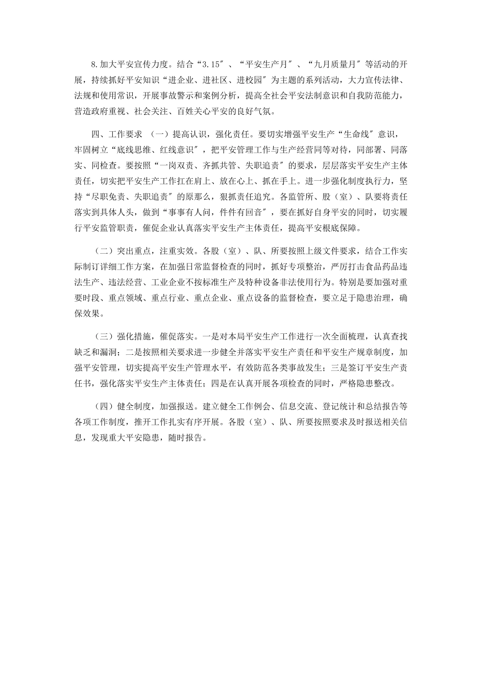 2023年市场监督管理局安全生产工作实施方案参考范文.docx_第3页