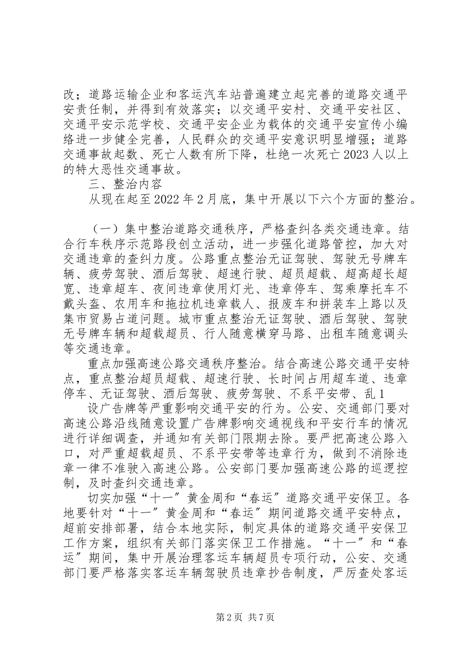 2023年X市道路交通安全专项整治实施方案5篇新编.docx_第2页