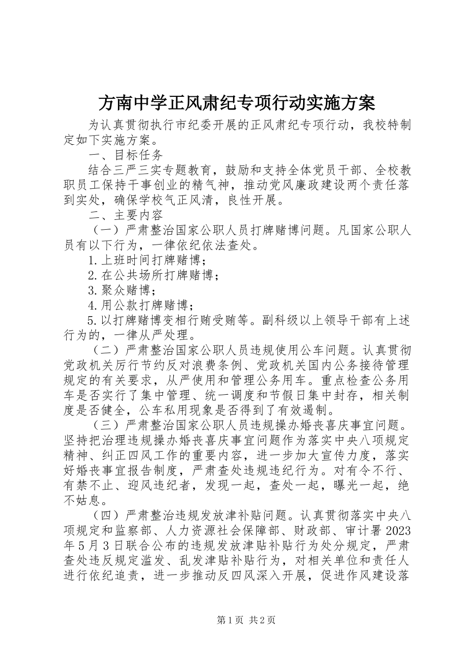 2023年方南中学正风肃纪专项行动实施方案.docx_第1页