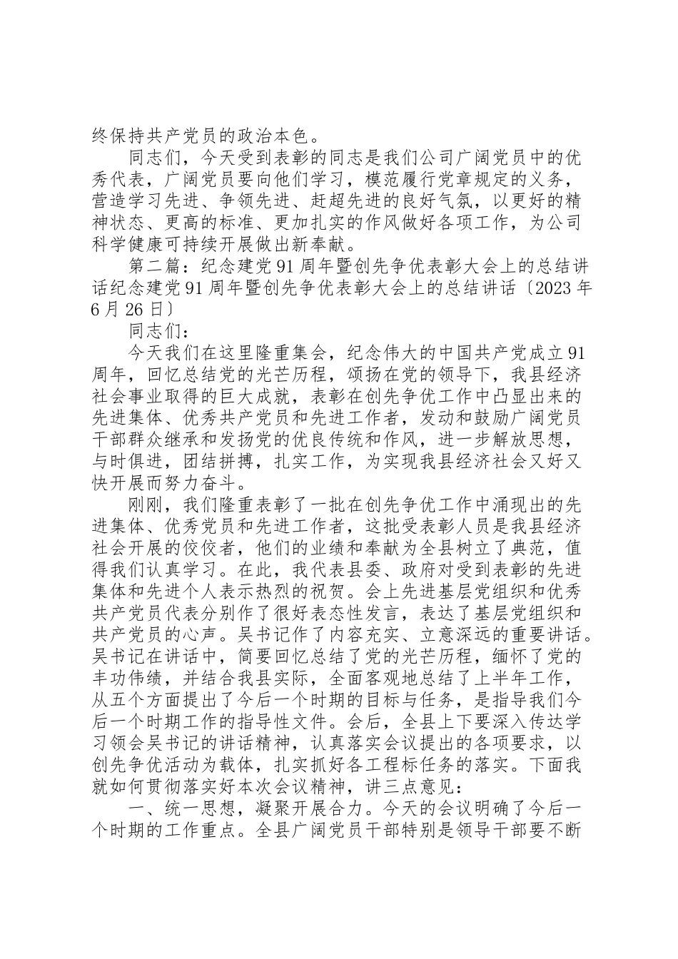 2023年在公司纪念建党91周年暨创先争优大会上致辞.doc_第2页