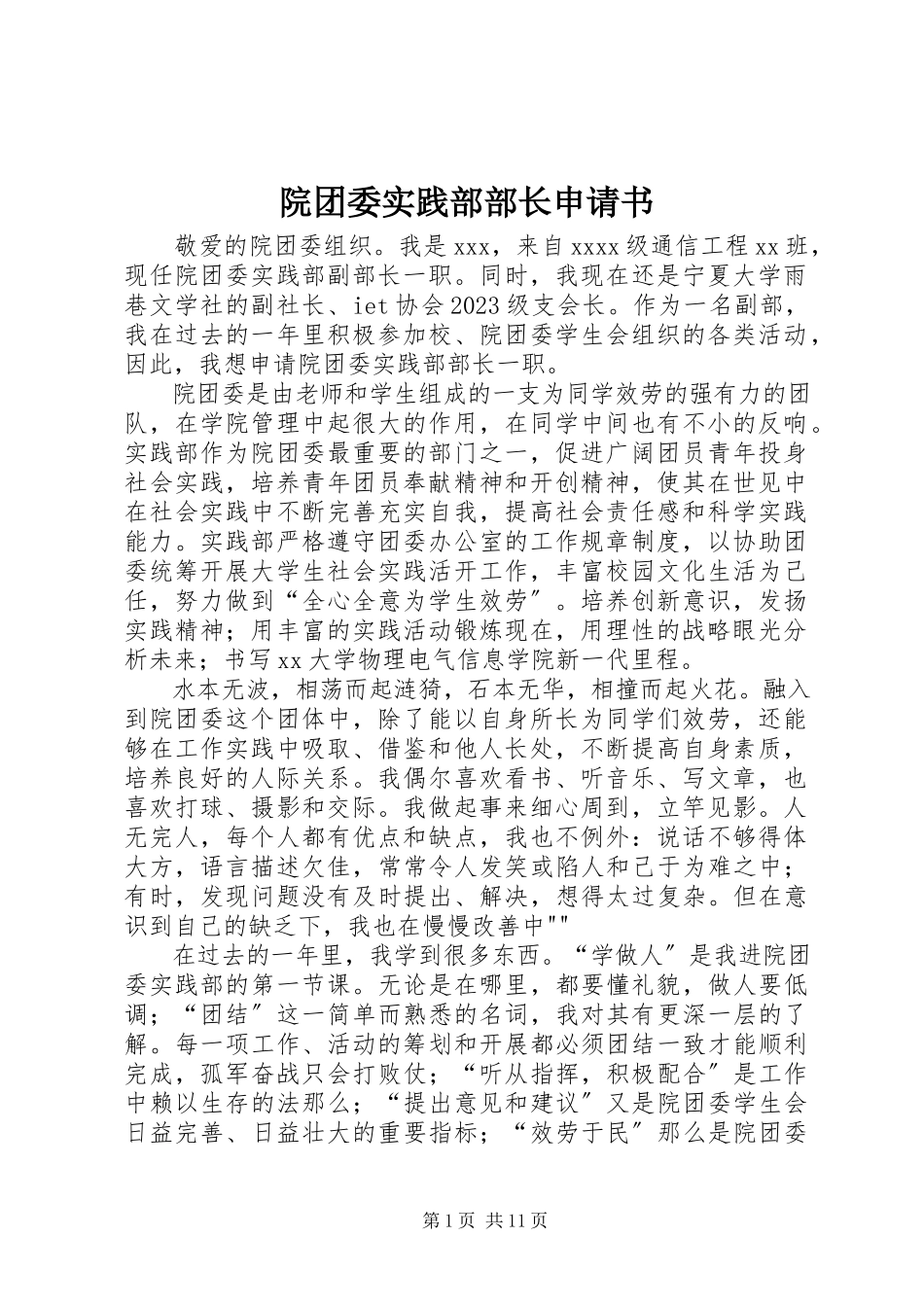 2023年院团委实践部部长申请书.docx_第1页