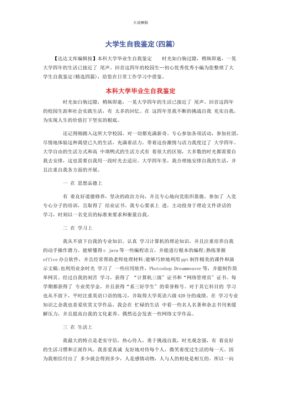 2023年大学生自我鉴定四篇.docx_第1页