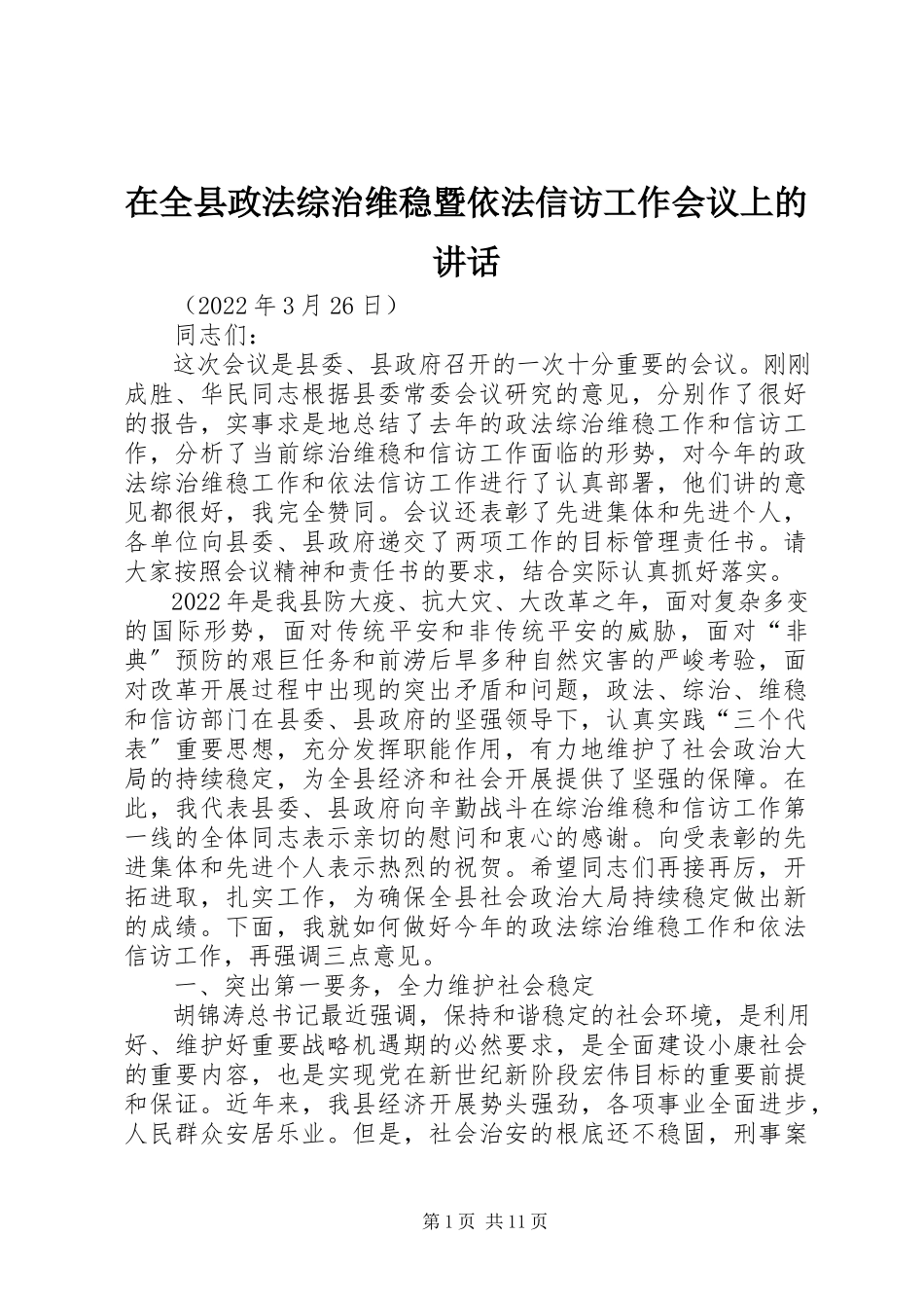 2023年在全县政法综治维稳暨依法信访工作会议上的致辞.docx_第1页