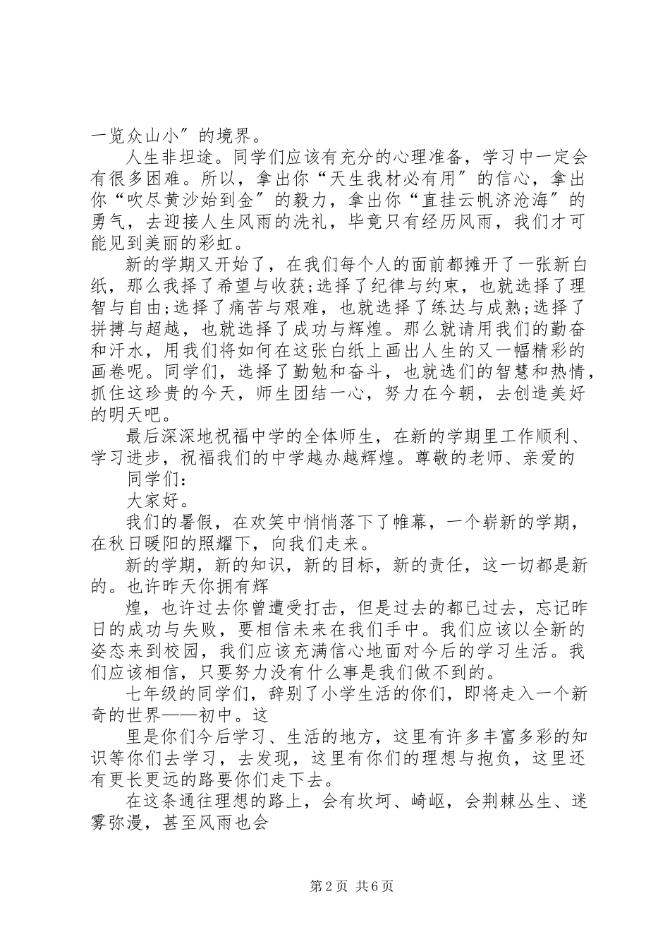 2023年开学典礼中学教师代表讲话稿.docx_第2页