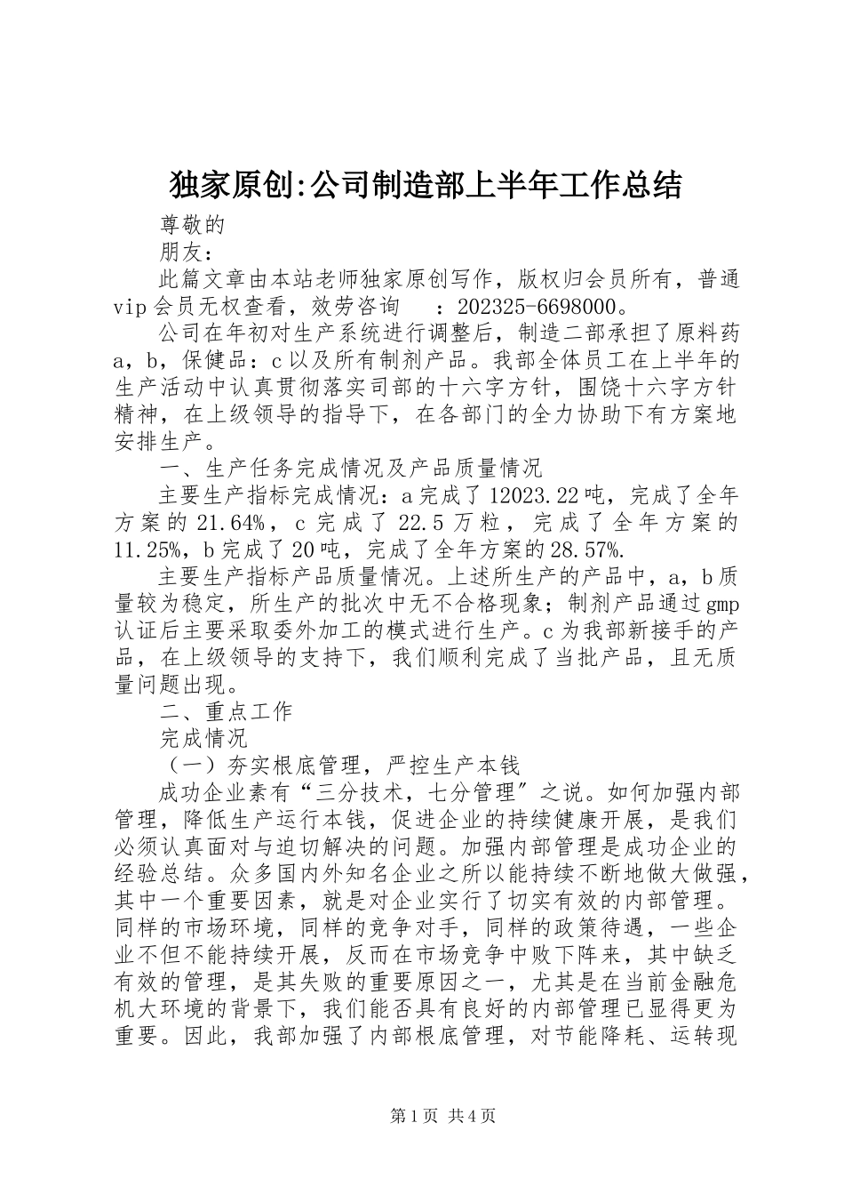2023年独家原创-公司制造部上半年工作总结.docx_第1页