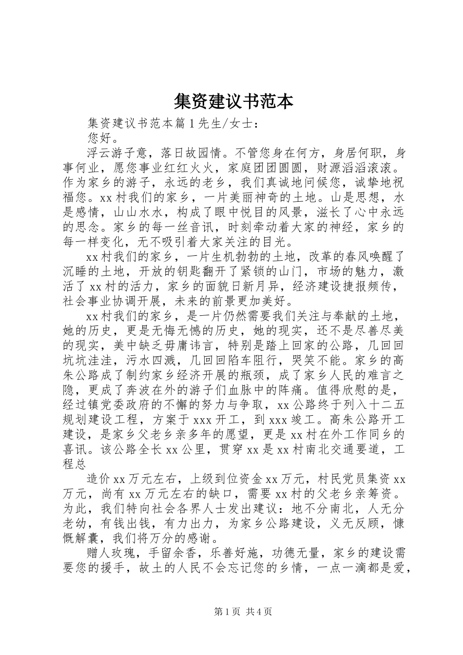 2023年集资倡议书范本.docx_第1页