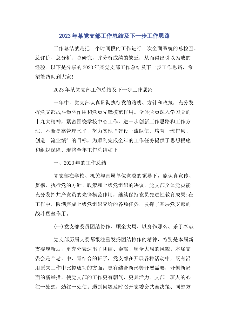 2023年x党支部工作总结及下一步工作思路2.docx_第1页