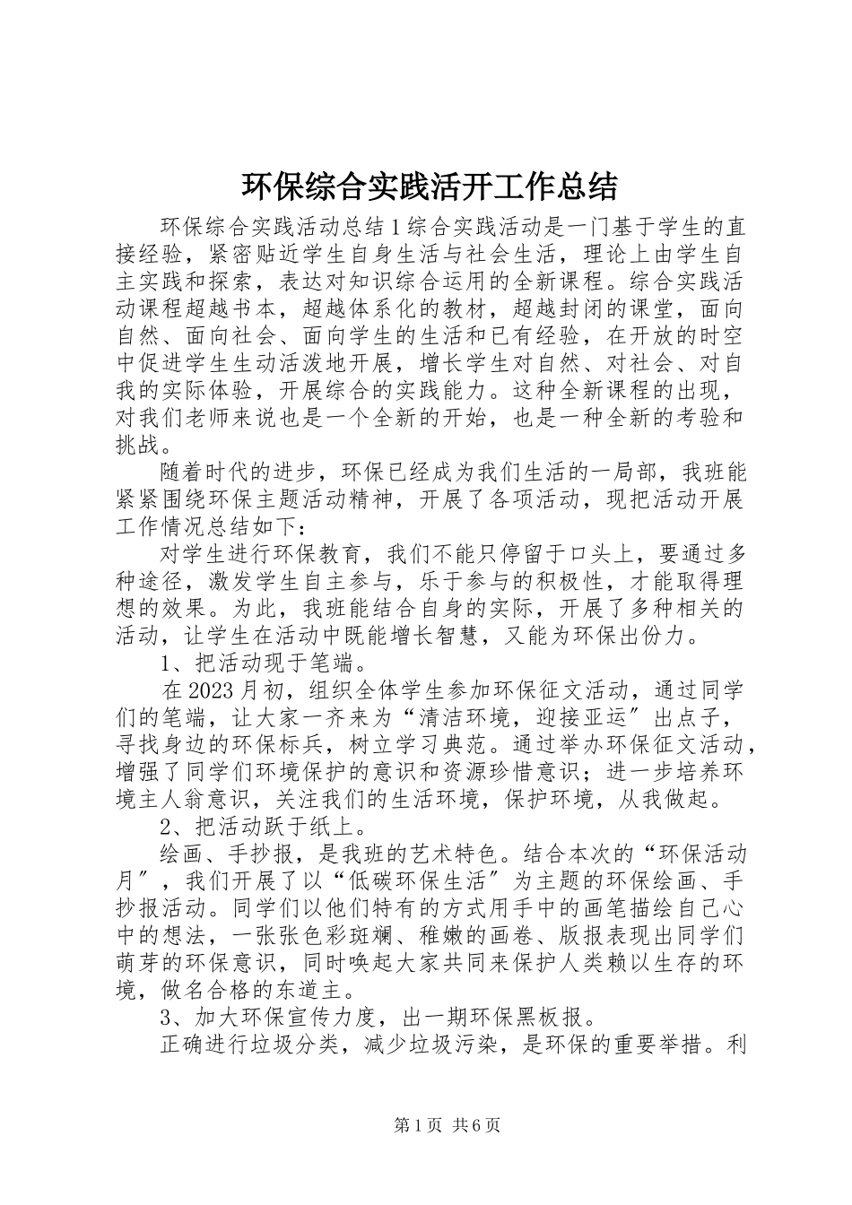 2023年环保综合实践活动工作总结.docx_第1页