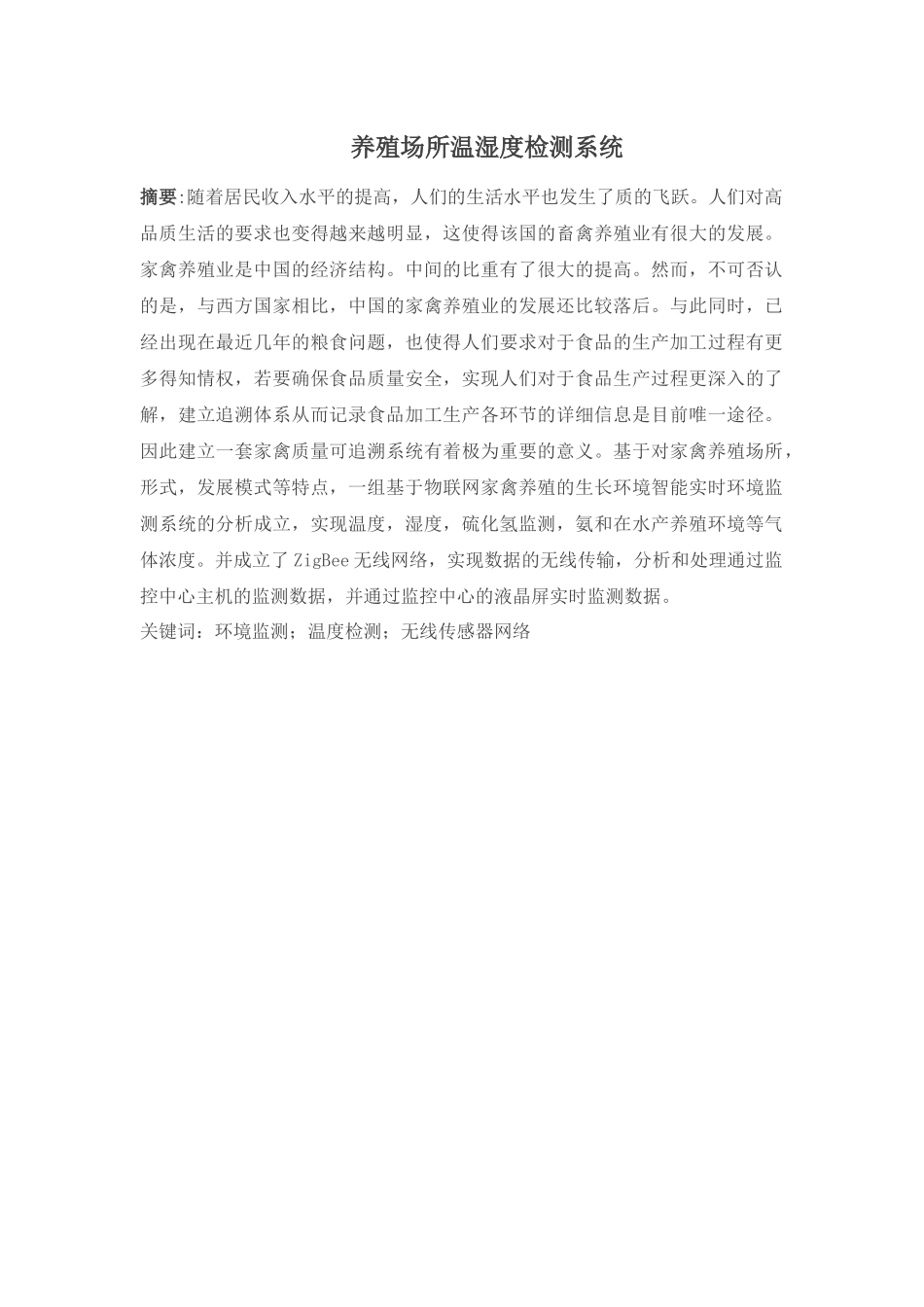 养殖场所温湿度检测系统设计和实现养殖学专业.docx_第1页