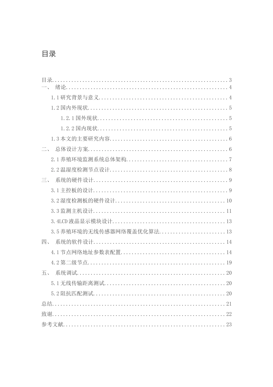 养殖场所温湿度检测系统设计和实现养殖学专业.docx_第3页