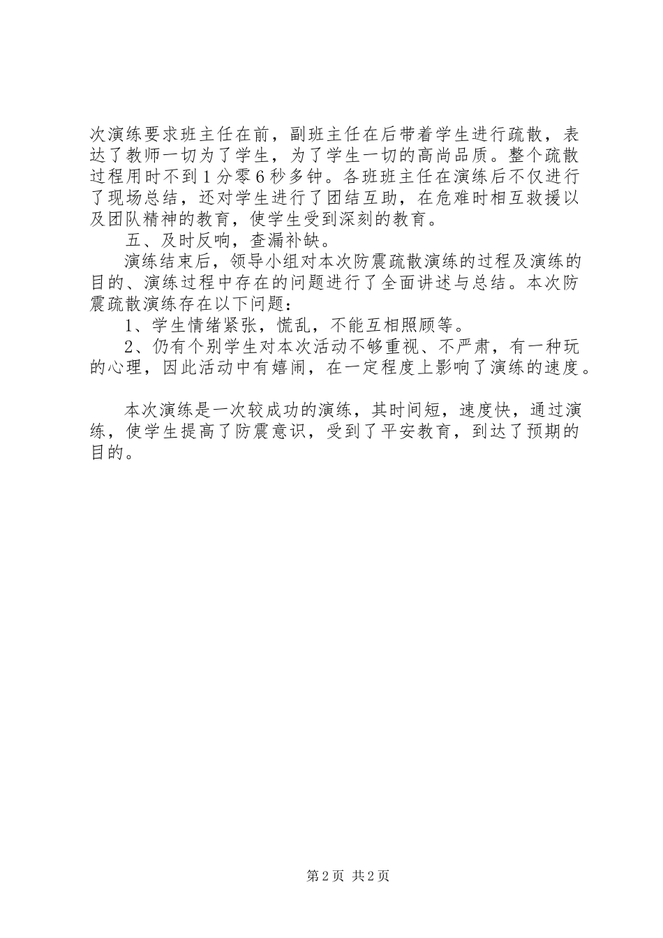 2023年防震减灾疏散演练总结.docx_第2页