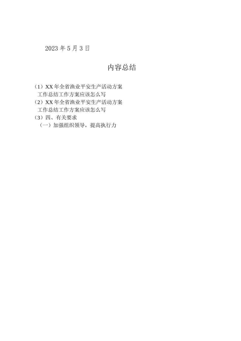 2023年全省渔业安全生产活动方案.doc_第3页