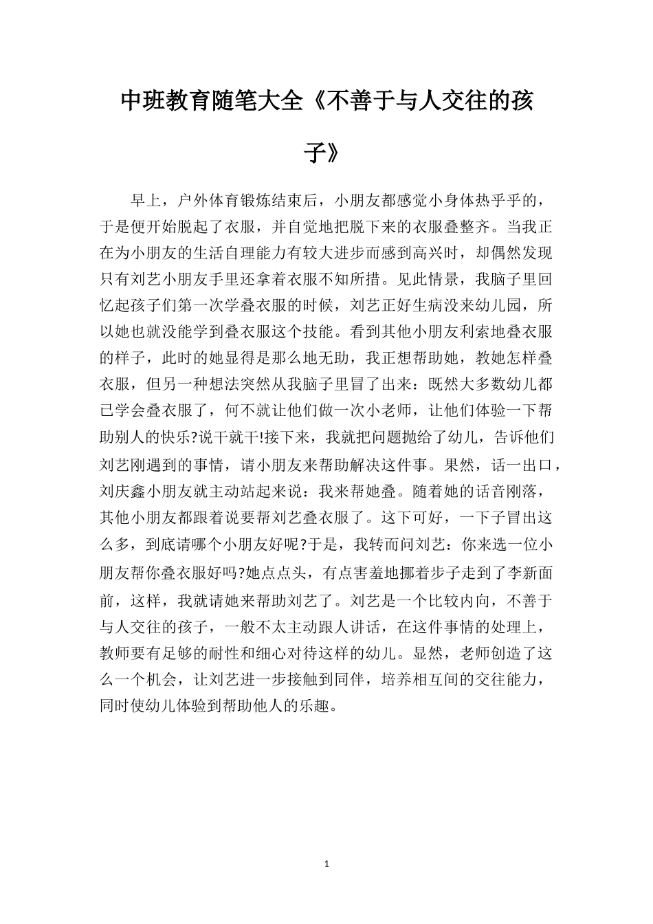 中班教育随笔大全《不善于与人交往的孩子》.doc_第1页