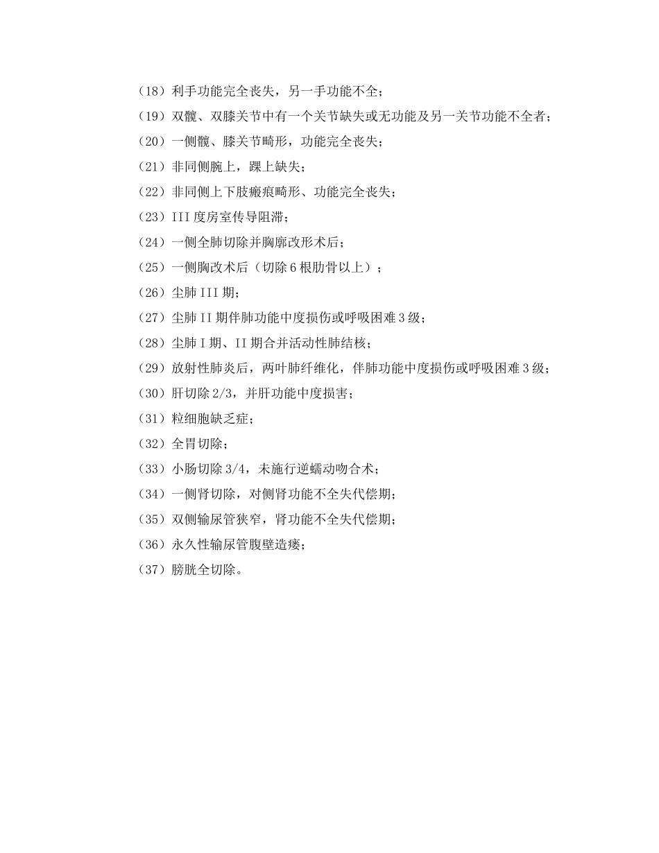 2023年《工伤保险》之职工工伤与职业病致残定为3级的包括哪些残情？.docx_第2页